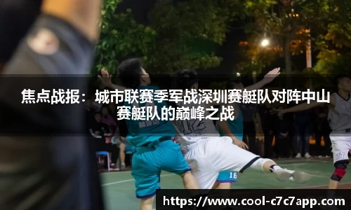 焦点战报：城市联赛季军战深圳赛艇队对阵中山赛艇队的巅峰之战